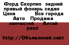 Форд Скорпио2 задний правый фонарь седан › Цена ­ 1 300 - Все города Авто » Продажа запчастей   . Алтай респ.